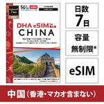 DHA-SIM-381 DHA eSIM 中国用5G回線 7日無制限 DHA Corporation