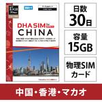 DHA-SIM-382 DHA SIM 中国用4G回線15GB30日 DHA Corporation