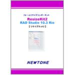 ResizeKit2 RAD Studio 10.3 Rio ニュートン