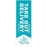 AM-NSK0600-1800 のぼり_TAKE OUT DELIVERY ジャストコーポレーション