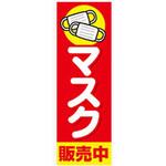 AM-NSK0600-1800 のぼり_マスク1 ジャストコーポレーション