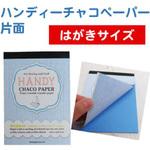 CY-A6 ハンディチャコペーパー片面 チャコペーパー