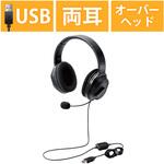 ヘッドホン ヘッドセット マイク付き 有線 USB接続 大型オーバーヘッドタイプ ミュートスイッチ付き 無指向性 テレワーク WEB会議 オンライン授業 ブラック エレコム
