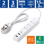 電源タップ 延長コード 3個口 USB付 (コンセント×3 Type C×1 USB A×2) 雷ガード ほこり防止シャッター エレコム