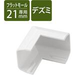 LD-GAFD2MWH 配線カバー モール 接続ユニット 出ズミ 【 壁用 フラットモール LD-GAF2MWH 専用 】 エレコム