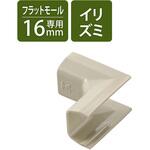 LD-GAFR1M 配線カバー モール 接続ユニット 入ズミ 【 壁用 フラットモール LD-GAF1M 専用 】 エレコム