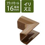 LD-GAFR1MBR 配線カバー モール 接続ユニット 入ズミ 【 壁用 フラットモール LD-GAF1MBR 専用 】 エレコム