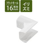 LD-GAFR1MWH 配線カバー モール 接続ユニット 入ズミ 【 壁用 フラットモール LD-GAF1MWH 専用 】 エレコム