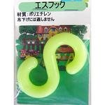 蛍光Sフック ニッサチェイン