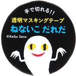 M05066 せなけいこ透明マスキングテープ30W(化) 学研ステイフル