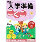 N05801 入学準備ワーク(こくご) 学研ステイフル