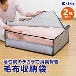 活性炭毛布保存袋 2枚組 アストロ