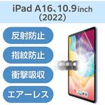 iPad A16 11インチ/第10世代 10.9インチ フィルム アンチグレア 衝撃吸収 抗菌 指すべりなめらか 指紋防止 エレコム