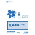 労務 21-1 辞令用紙 日本法令