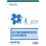 労務 29 休日・時間外勤務申請(指示)書及び許可(報告)書 日本法令