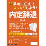 労務 38-2 内定辞退セット 日本法令