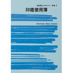 ノート 29-1 印鑑使用簿 日本法令