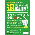 労務 38-1 辞められない人のための退職願セット 日本法令
