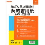 契約 103 改ざん防止機能付契約書用紙 日本法令