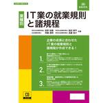 労基 29-9D IT業の就業規則と諸規程 日本法令