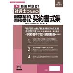 書式テンプレート 210 動画解説付 社労士のための顧問契約・業務委託契約書式集 日本法令