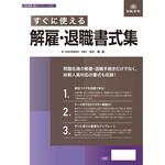 書式テンプレート 200 すぐに使える解雇・退職書式集 日本法令