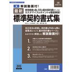 書式テンプレート 170 最新標準契約書式集 日本法令