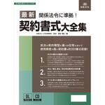 書式テンプレート 160 改正民法に完全対応! 最新契約書式大全集 日本法令