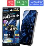 Google Pixel 10/10 Pro/9/9 Pro ガラスフィルム 「GLASS PREMIUM FILM」ゴリラガラス ブルーライトカット LEPLUS NEXT Google Pixel 10/10 Pro/9/9 Pro ガラスフィルム 「GLASS PREMIUM FILM」ゴリラガラス ブルーライトカット LEPLUS NEXT