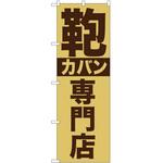 のぼり カバン P・O・Pトレーディング