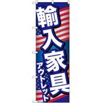 のぼり 家具 P・O・Pトレーディング