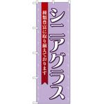 のぼり 眼鏡 P・O・Pトレーディング