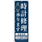 のぼり 時計 P・O・Pトレーディング