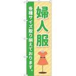 のぼり 婦人服 P・O・Pトレーディング