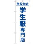 のぼり 制服 P・O・Pトレーディング