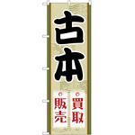 のぼり 古本 P・O・Pトレーディング