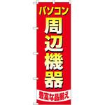 のぼり パソコン P・O・Pトレーディング