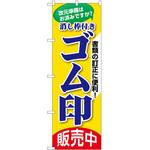 のぼり ハンコ P・O・Pトレーディング