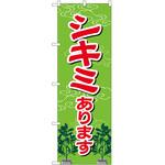 2005945 のぼり シキミあります P・O・Pトレーディング