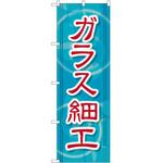 2005872 のぼり ガラス細工 P・O・Pトレーディング
