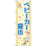 のぼり ベビーカー P・O・Pトレーディング