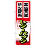 2004394 のぼり レターパック P・O・Pトレーディング