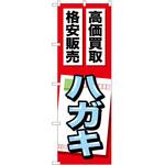 2004393 のぼり ハガキ P・O・Pトレーディング
