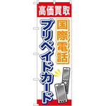 のぼり プリペイドカード P・O・Pトレーディング