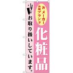 2002602 のぼり 化粧品 P・O・Pトレーディング