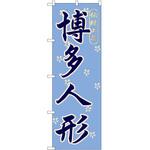 2002561 のぼり 博多人形 P・O・Pトレーディング