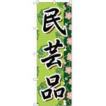 2002473 のぼり 民芸品 P・O・Pトレーディング