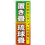 2002147 のぼり 畳 P・O・Pトレーディング