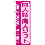 2001714 のぼり 同人誌・同人ソフト P・O・Pトレーディング