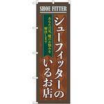 のぼり 靴 P・O・Pトレーディング